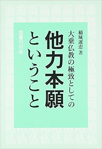 Daijoi Bukkyoi No Kyokuchi To Shiteno Tariki Hongan To Yui Koto Sen E Inagi Amazon Com Books