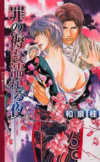 罪の褥も濡れる夜 リンクスロマンス Amazon Com Books