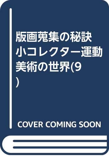 版画蒐集の秘訣 小コレクター運動 美術の世界 9 久保貞次郎 本 通販 Amazon