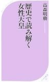 歴史で読み解く女性天皇 (ベスト新書)