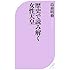歴史で読み解く女性天皇 (ベスト新書)