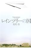レインツリーの国
