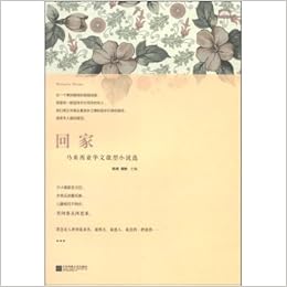 回家 马来西亚华文微型小说选 钦鸿 闻彬 Amazon Com Books