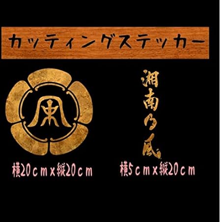 Amazon 湘南乃風 ステッカー ロゴ2種 ゴールド 車 バイク 車 バイク