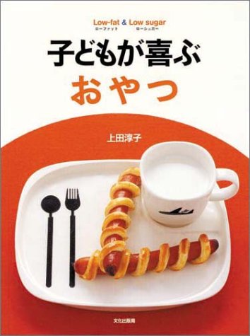 子どもが喜ぶおやつ ローファット ローシュガー 上田 淳子 本 通販 Amazon 子どもが喜ぶおやつ ローファット ローシュガー 上田 淳子 本 通販 Amazon