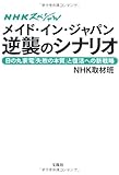 NHKスペシャル メイド゛・イン・ジャパン逆襲のシナリオ