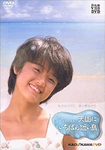 Amazon Com 天国にいちばん近い島 Dvd Movies Tv