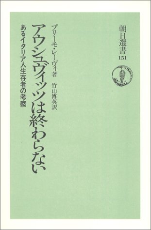 アウシュヴィッツは終わらない あるイタリア人生存者の考察 朝日選書 プリーモ レーヴィ 竹山 博英 本 通販 Amazon