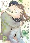 いとなみいとなめず 第10巻