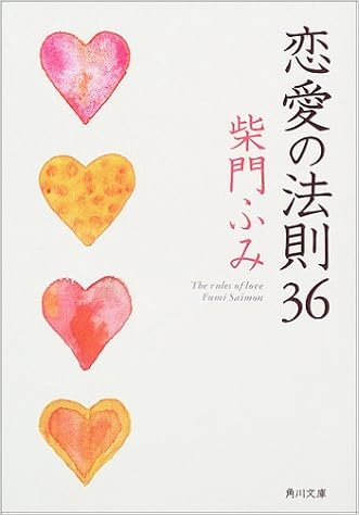 恋愛の法則36 角川文庫 柴門 ふみ 本 通販 Amazon 恋愛の法則36 角川文庫 柴門 ふみ 本 通販 Amazon