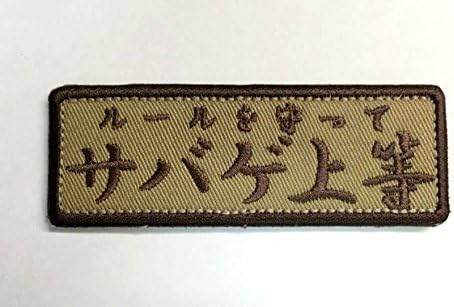 Amazon ルールを守って シリーズパッチ ワッペン ベルクロ付き サバゲ上等 Cb コヨーテブラウン ワッペン アップリケ 通販