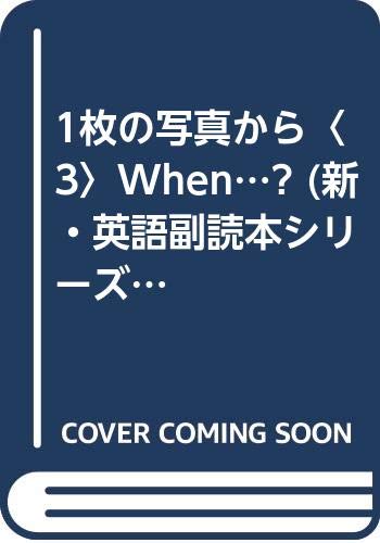 1枚の写真から 3 When 新 英語副読本シリーズ 教育社 本 通販 Amazon