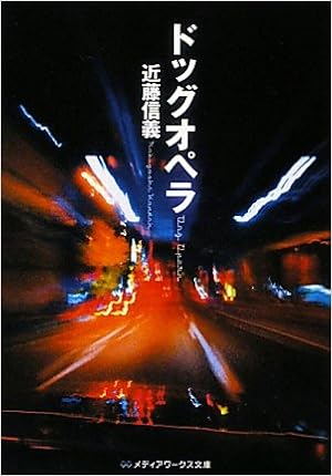 ドッグオペラ メディアワークス文庫 近藤 信義 本 通販 Amazon