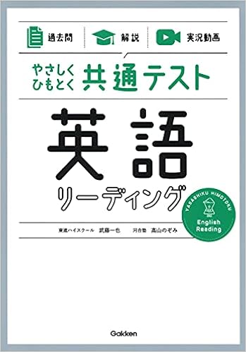 過去問 解説 実況動画 やさしくひもとく共通テスト 英語リーディング 武藤一也 高山のぞみ 本 通販 Amazon
