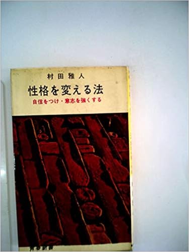 本の性格を変える法―自信をつけ・意志を強くする (1964年) (青春新書)の表紙