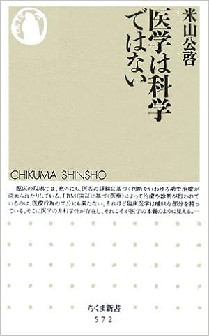 医学は科学ではない ちくま新書 米山 公啓 本 通販 Amazon