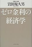 ゼロ金利の経済学