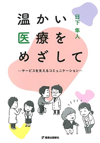 温かい医療をめざして サービスを支えるコミュニケーション 日下 隼人 ねこまき 本 通販 Amazon