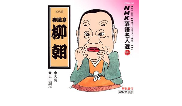Nhk落語名人選 99 五代目 春風亭柳朝 天災 大工調べ Amazon Com Music