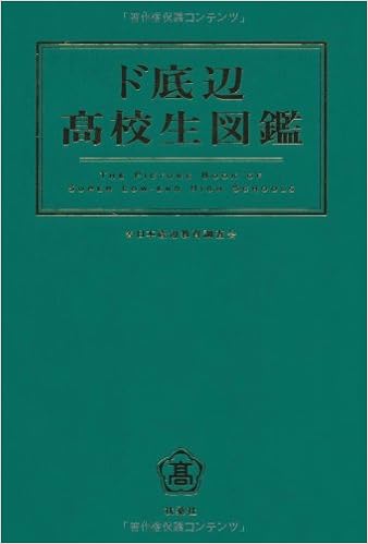 ド底辺高校生図鑑 日本底辺教育調査会 本 通販 Amazon