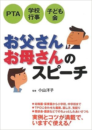 本のお父さんお母さんのスピーチ―PTA・学校行事・子ども会 (日本語) 単行本 – 2008/1/1の表紙