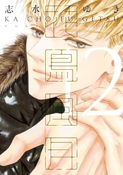 花鳥風月の最新刊