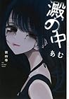 澱の中 第4巻