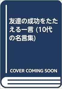 友達の成功をたたえる一言 10代の名言集 Amazon Com Books 友達の成功をたたえる一言 10代の名言集 Amazon Com Books