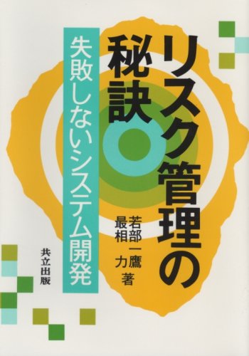 リスク管理の秘訣 失敗しないシステム開発 一鷹 若部 力 最相 本 通販 Amazon