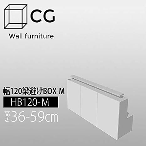 Amazon 壁面収納家具cg 梁避けボックス 幅1 Hb1 H36 59 天井高さ 1cm 59cm スフレ オープンシェルフ ラック オンライン通販