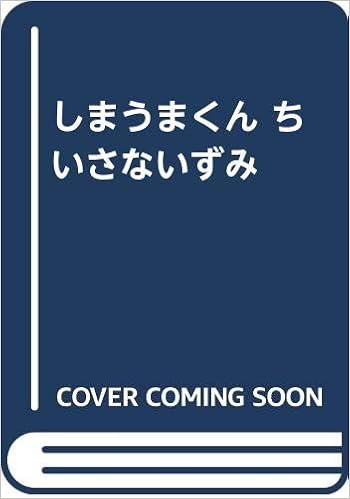 しまうまくん ちいさないずみ しろたに ひでお 本 通販 Amazon