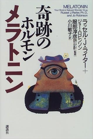 奇跡のホルモン メラトニン ライター ラッセル J ロビンソン ジョー Reiter Russel J Robinson Jo 敏子 小川 本 通販 Amazon 奇跡のホルモン メラトニン ライター ラッセル J ロビンソン ジョー Reiter Russel J Robinson Jo 敏子 小川 本 通販 Amazon