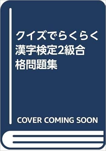 クイズでらくらく 漢字検定2級合格問題集 道理 加藤 本 通販 Amazon クイズでらくらく 漢字検定2級合格問題集 道理 加藤 本 通販 Amazon