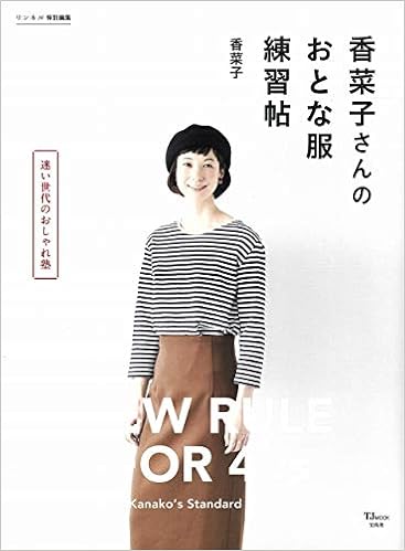 リンネル特別編集 香菜子さんのおとな服練習帖 Tjmook 香菜子 本 通販 Amazon