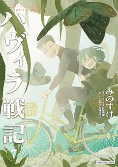 ハヴィラ戦記の最新刊