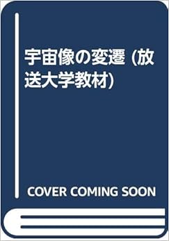 宇宙像の変遷 (放送大学教材) 単行本 – 1991/1/1の表紙