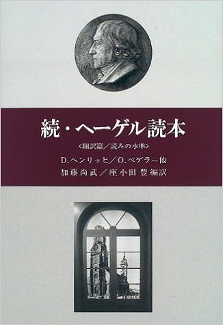 続 ヘーゲル読本 翻訳篇 読みの水準 ヘンリッヒ ディーター ペゲラー オット 尚武 加藤 豊 座小田 本 通販 Amazon