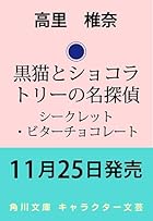 黒猫とショコラトリーの名探偵 シークレット・ビターチョコレート