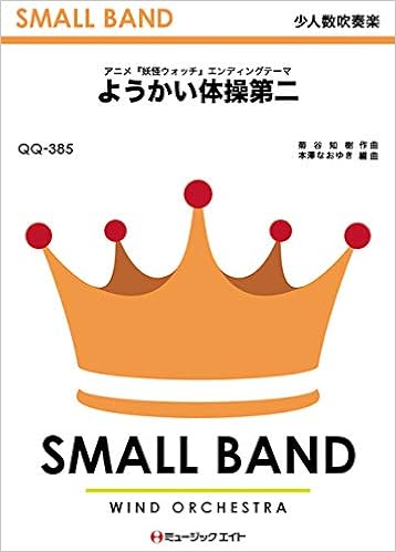 Qq385 少人数吹奏楽 ようかい体操第二 アニメ 妖怪ウォッチ エンディングテーマ ミュージックエイト 本 通販 Amazon
