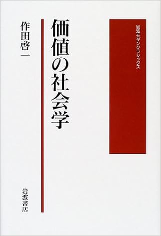 価値の社会学 岩波モダンクラシックス 作田 啓一 本 通販 Amazon