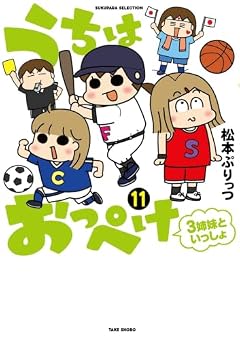 うちはおっぺけ 3姉妹といっしょの最新刊