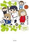 うちはおっぺけ 3姉妹といっしょ 第11巻