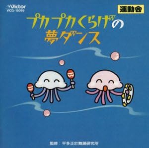 Amazon プカプカくらげの夢ダンス 運動会用 学校行事 教材 音楽
