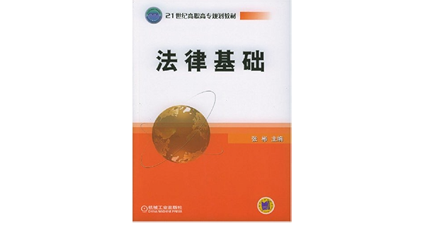 法律基础 张彬 9787111149552 Amazon Com Books