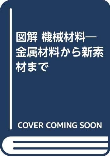 図解 機械材料 金属材料から新素材まで Amazon Com Books