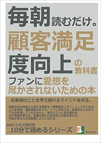毎朝読むだけ 顧客満足度向上の教科書 ファンに愛想を尽かされないための本 10分で読めるシリーズ Mbビジネス研究班 本 通販 Amazon