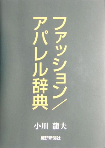ファッション アパレル辞典 小川 龍夫 本 通販 Amazon