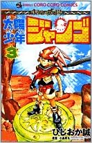 Amazon Co Jp 太陽少年ジャンゴ 第3巻 てんとう虫コミックス ひじおか 誠 本