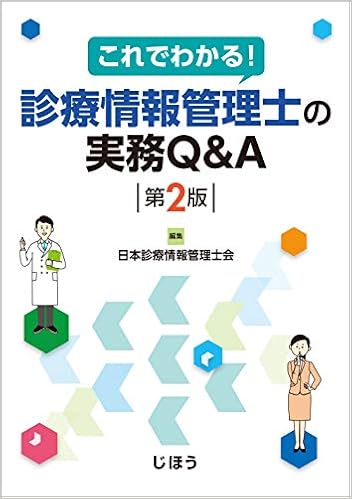 これでわかる 診療情報管理士の実務q A 第2版 日本診療情報管理士会 本 通販 Amazon