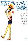 きみが見つける物語 十代のための新名作 休日編 (角川文庫 あ 100-103)